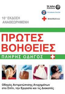 Πρώτες Βοήθειες Βρετανικού Ερυθρού Σταυρού