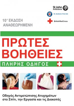Πρώτες Βοήθειες Βρετανικού Ερυθρού Σταυρού