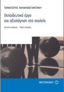 Εκπαιδευτικό έργο και αξιολόγηση στο σχολείο