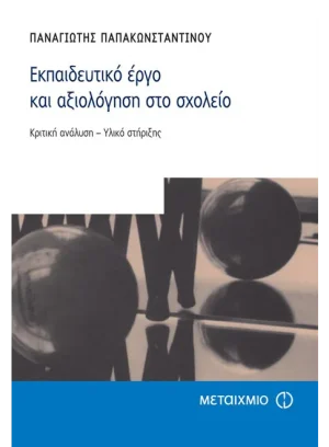 Εκπαιδευτικό έργο και αξιολόγηση στο σχολείο