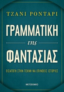 Γραμματική της φαντασίας
