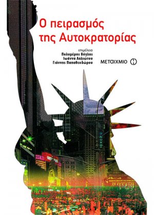 Ο πειρασμός της αυτοκρατορίας