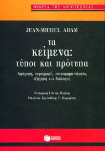 Τα κείμενα, τύποι και πρότυπα