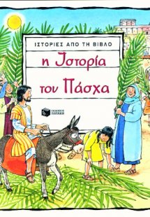 Ιστορίες από τη Βίβλο: Η ιστορία του Πάσχα