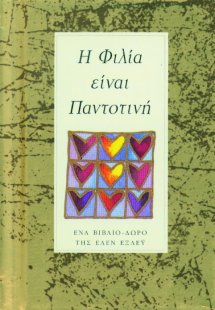 Η φιλία είναι παντοτινή