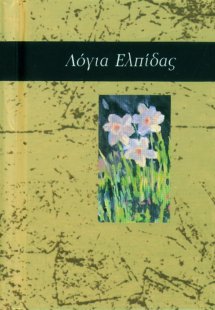 Λόγια ελπίδας