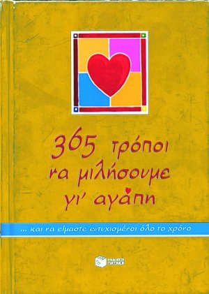 365 τρόποι να μιλήσουμε γι' αγάπη και να είμαστε ευτυχισμένοι όλο το χρόνο