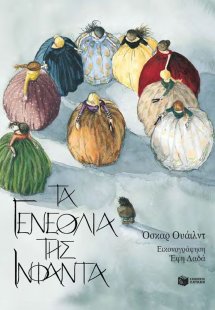 Τα γενέθλια της Ινφάντα