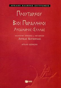 Λύσανδρος-Σύλλας