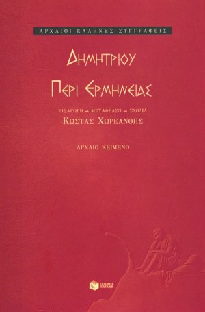 Περί ερμηνείας