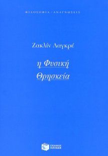 Η φυσική θρησκεία