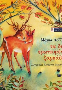 Τα δυο ερωτευμένα ζαρκάδια