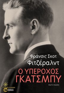 Ο υπέροχος Γκάτσμπυ
