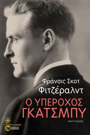 Ο υπέροχος Γκάτσμπυ