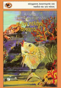 Σ' ένα πέλαγο ανοιχτό και άλλες ιστορίες