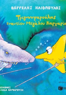 Τριγωνοψαρούλης εναντίον μεγάλου καρχαρία