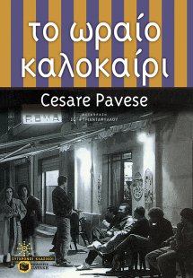 Το ωραίο καλοκαίρι