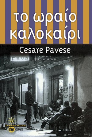 Το ωραίο καλοκαίρι