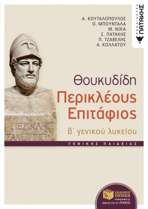 Θουκυδίδη Περικλέους Επιτάφιος Γ΄ ενιαίου λυκείου