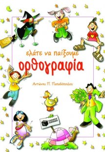 Ελάτε να παίξουμε ορθογραφία