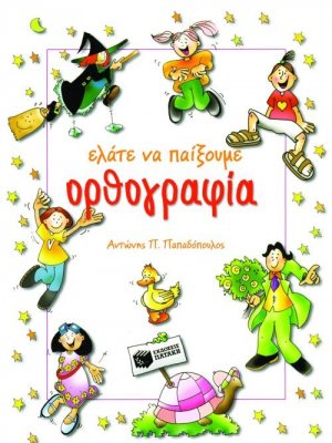 Ελάτε να παίξουμε ορθογραφία