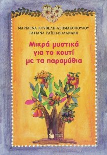 Ένα κουτί γεμάτο παραμύθια