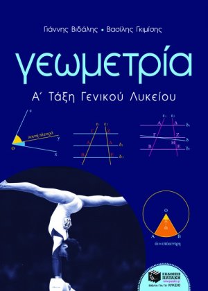 Γεωμετρία Α΄ τάξη ενιαίου λυκείου