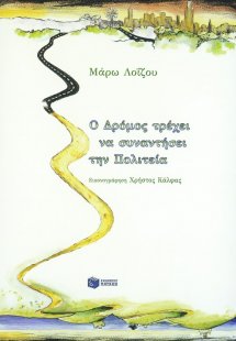 Ο δρόμος τρέχει να συναντήσει την πολιτεία