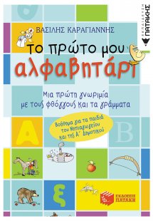 Το πρώτο μου αλφαβητάρι