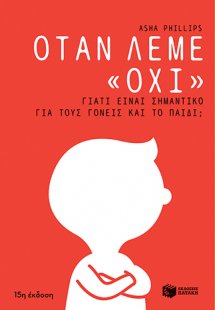 Όταν λέμε όχι