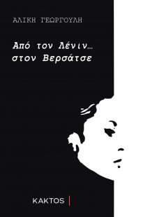 Από τον Λένιν στον Βερσάτσε