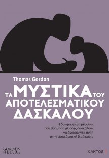 Τα μυστικά του αποτελεσματικού δασκάλου