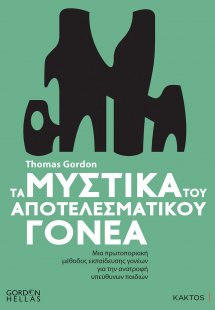 Τα μυστικά του αποτελεσματικού γονέα