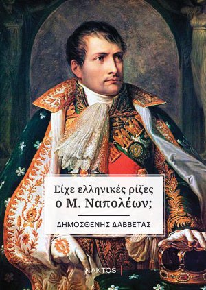 Είχε ελληνικές ρίζες ο Μ. Ναπολέων;