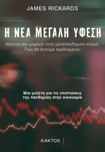 Η νέα μεγάλη ύφεση