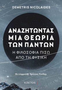 Αναζητώντας μια θεωρία των πάντων