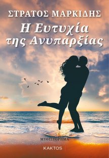 Η ευτυχία της ανυπαρξίας