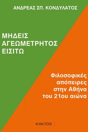 Μηδείς αγεωμέτρητος εισίτω