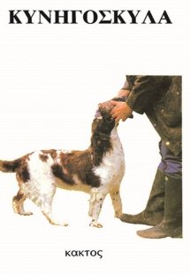 Κυνηγόσκυλα