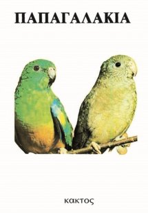 Παπαγαλάκια και παπαγάλοι