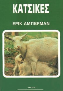 Κατσίκες