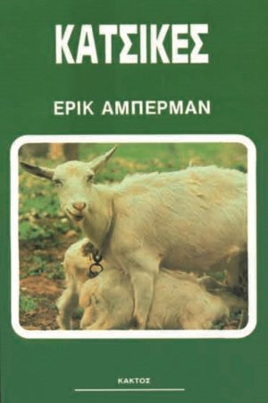 Κατσίκες
