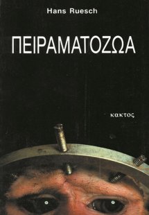 Πειραματόζωα