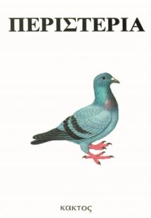 Περιστέρια