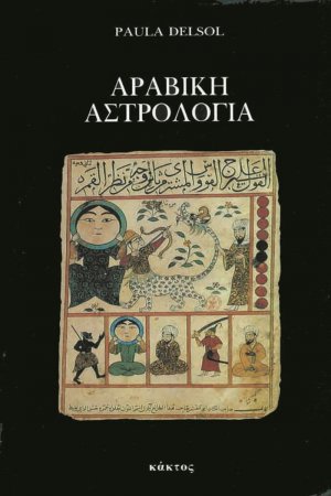 Αραβική αστρολογία