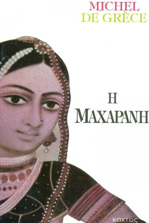 Η Μαχαρανή