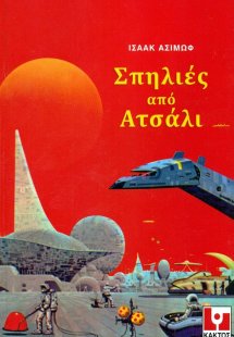 Σπηλιές από ατσάλι