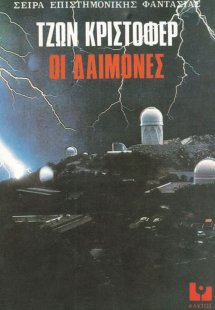 Οι δαίμονες