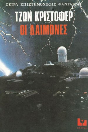Οι δαίμονες