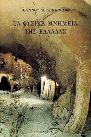 Τα φυσικά μνημεία της Ελλάδας